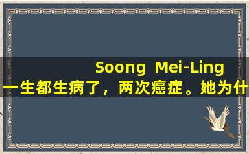 Soong  Mei-Ling一生都生病了，两次癌症。她为什么活到106岁？私人仆人：因为
